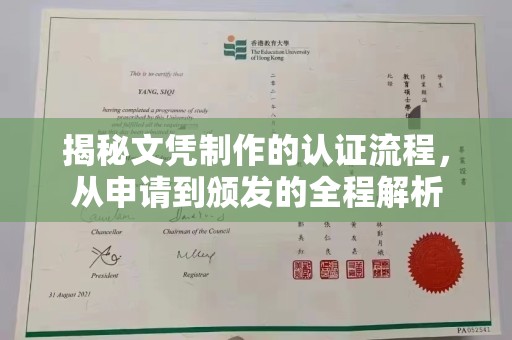 新民揭秘文凭制作的认证流程，从申请到颁发的全程解析