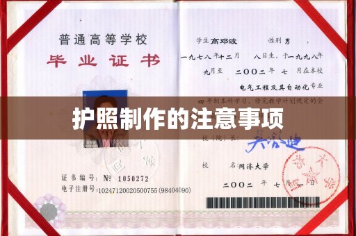 新民护照制作的注意事项