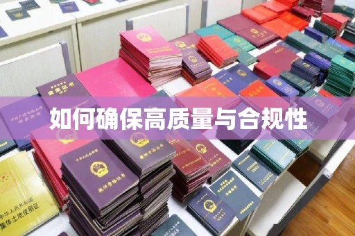 新民如何确保高质量与合规性