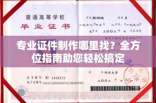 新民专业证件制作哪里找？全方位指南助您轻松搞定