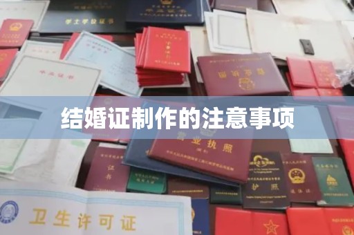 新民结婚证制作的注意事项