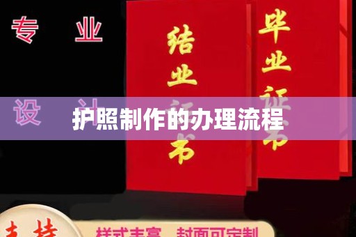 新民护照制作的办理流程