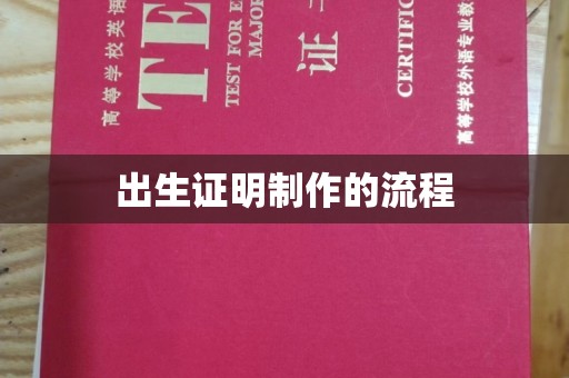 新民出生证明制作的流程