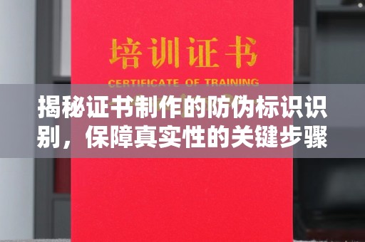 新民揭秘证书制作的防伪标识识别，保障真实性的关键步骤