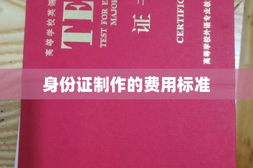 新民身份证制作的费用标准