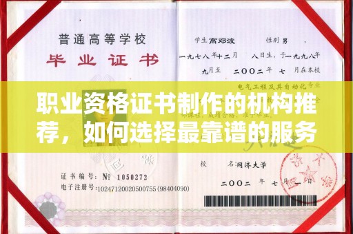 新民职业资格证书制作的机构推荐，如何选择最靠谱的服务商？