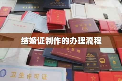 新民结婚证制作的办理流程