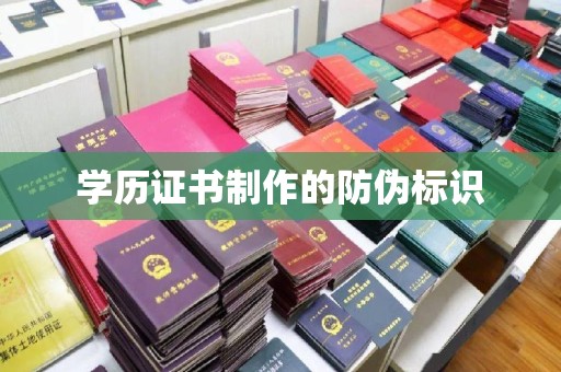 新民学历证书制作的防伪标识