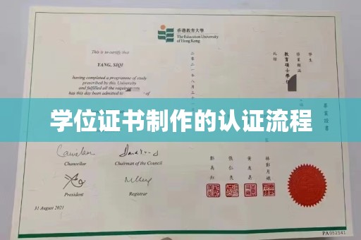 新民学位证书制作的认证流程