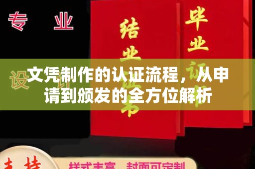 新民文凭制作的认证流程，从申请到颁发的全方位解析