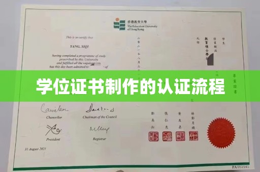 新民学位证书制作的认证流程