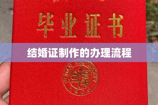 新民结婚证制作的办理流程