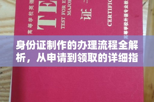 新民身份证制作的办理流程全解析，从申请到领取的详细指南