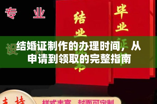 新民结婚证制作的办理时间，从申请到领取的完整指南