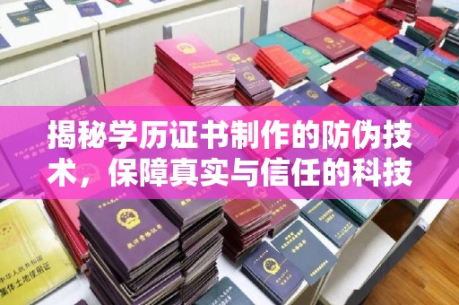 新民揭秘学历证书制作的防伪技术，保障真实与信任的科技盾牌