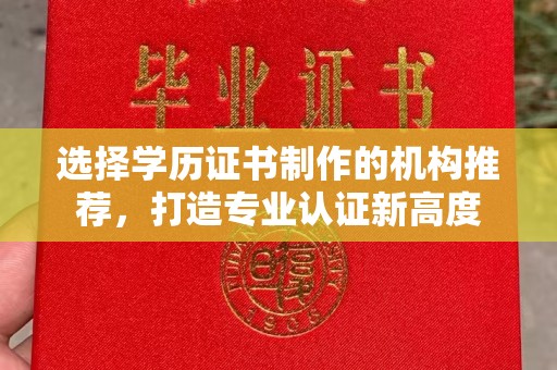 新民选择学历证书制作的机构推荐，打造专业认证新高度