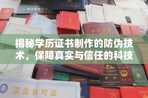 新民揭秘学历证书制作的防伪技术，保障真实与信任的科技力量