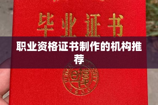新民职业资格证书制作的机构推荐