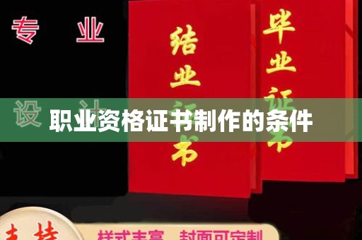 新民职业资格证书制作的条件