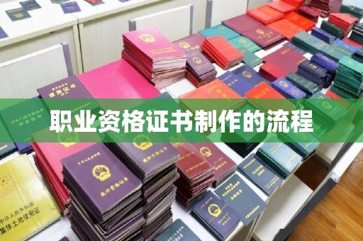 新民职业资格证书制作的流程