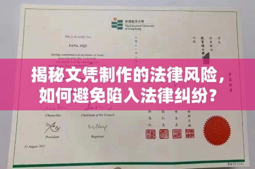 新民揭秘文凭制作的法律风险，如何避免陷入法律纠纷？