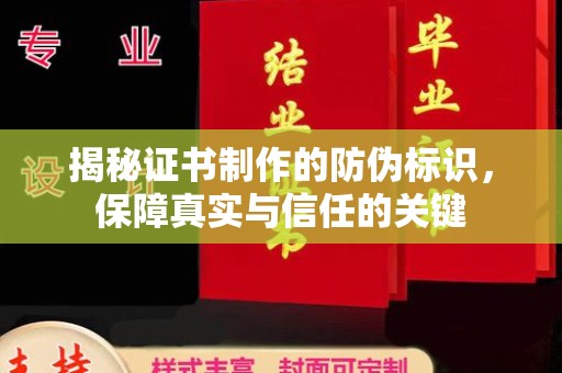 新民揭秘证书制作的防伪标识，保障真实与信任的关键