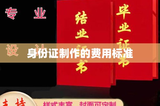 新民身份证制作的费用标准