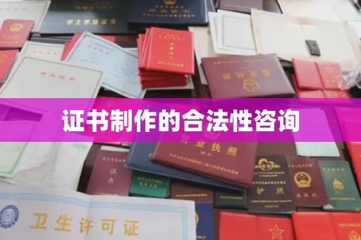新民证书制作的合法性咨询