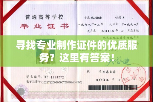 新民寻找专业制作证件的优质服务？这里有答案！
