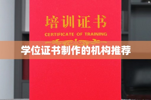 新民学位证书制作的机构推荐