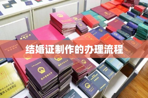 新民结婚证制作的办理流程