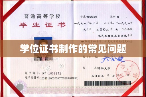 新民学位证书制作的常见问题