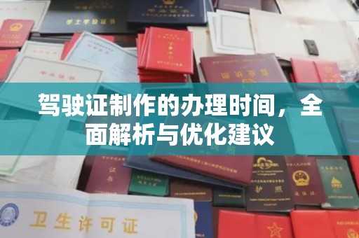 新民驾驶证制作的办理时间，全面解析与优化建议