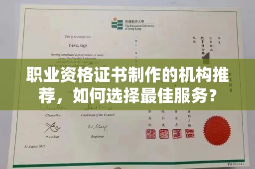 新民职业资格证书制作的机构推荐，如何选择最佳服务？
