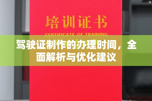 新民驾驶证制作的办理时间，全面解析与优化建议