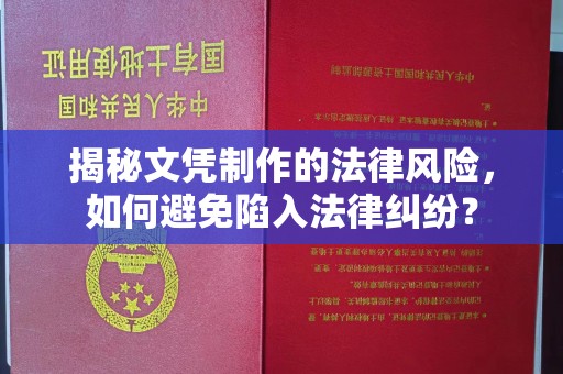 新民揭秘文凭制作的法律风险，如何避免陷入法律纠纷？