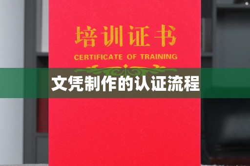 新民文凭制作的认证流程