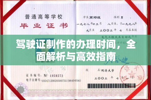 新民驾驶证制作的办理时间，全面解析与高效指南