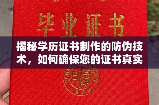 新民揭秘学历证书制作的防伪技术，如何确保您的证书真实可信