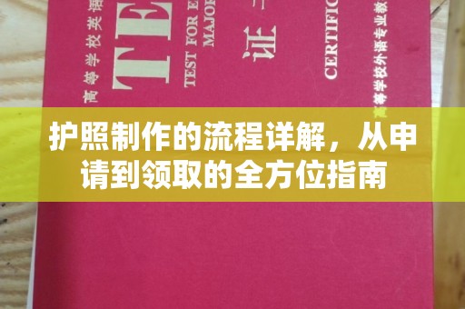新民护照制作的流程详解，从申请到领取的全方位指南