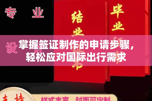 新民掌握签证制作的申请步骤，轻松应对国际出行需求
