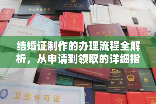 新民结婚证制作的办理流程全解析，从申请到领取的详细指南
