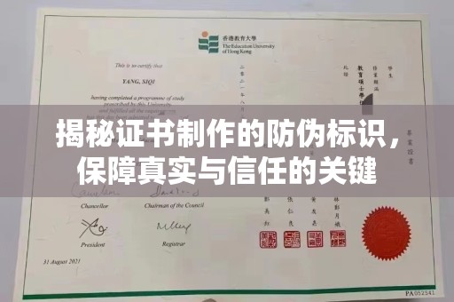 新民揭秘证书制作的防伪标识，保障真实与信任的关键