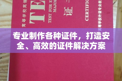 新民专业制作各种证件，打造安全、高效的证件解决方案