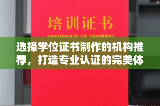 新民选择学位证书制作的机构推荐，打造专业认证的完美体验
