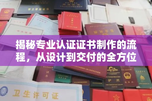 新民揭秘专业认证证书制作的流程，从设计到交付的全方位指南