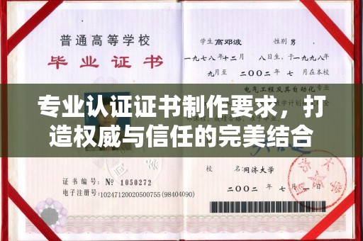 新民专业认证证书制作要求，打造权威与信任的完美结合