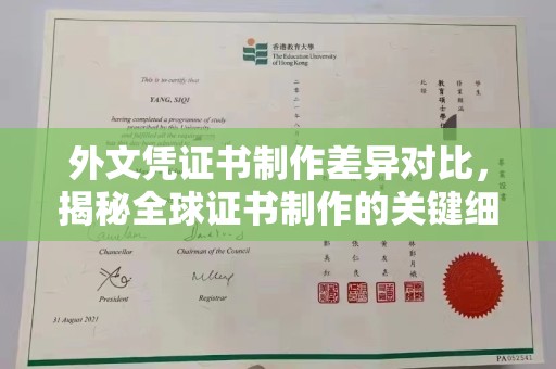 新民外文凭证书制作差异对比，揭秘全球证书制作的关键细节