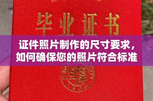 新民证件照片制作的尺寸要求，如何确保您的照片符合标准？