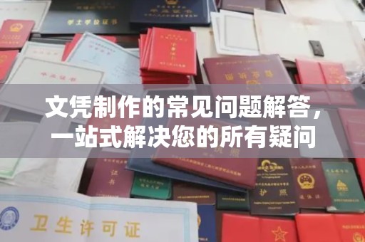 新民文凭制作的常见问题解答，一站式解决您的所有疑问